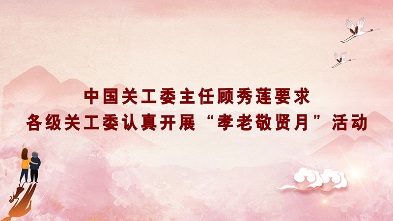 中国365限制投注额度怎么办_365bet游戏官方开户_365bet手机官网主任顾秀莲要求各级365限制投注额度怎么办_365bet游戏官方开户_365bet手机官网认真开展好“孝老敬贤月”活动